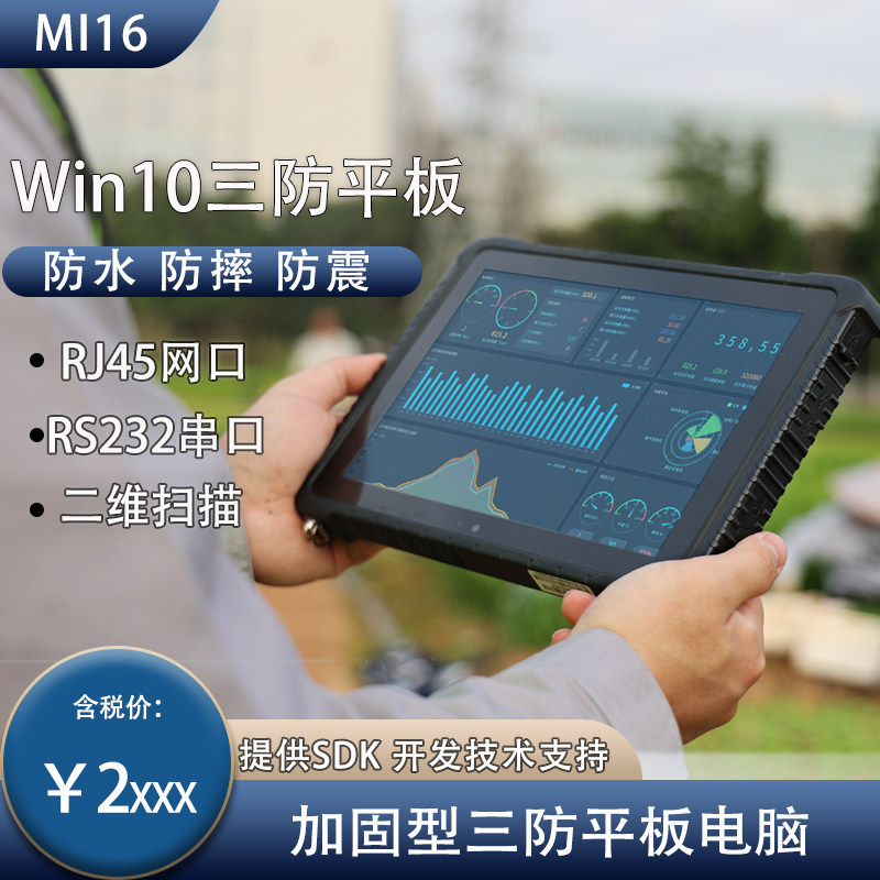 MI16三防加固型10寸企业级平板电脑 工业数据采集器平板掌上电脑