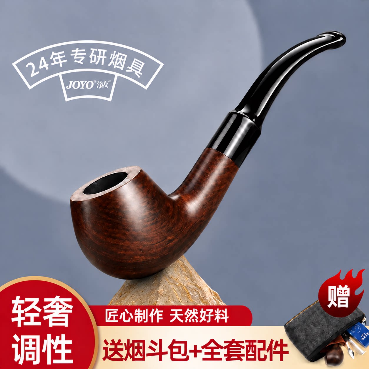 joyo诤友石楠木烟斗男烟袋锅实木烟斗卷丝专用传统老式烟斗包全套
