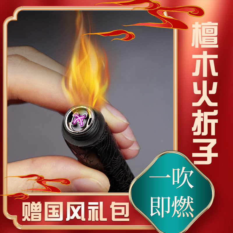 老式明火防风火折子打火机古代檀木吹气创意个性潮电子usb充电男