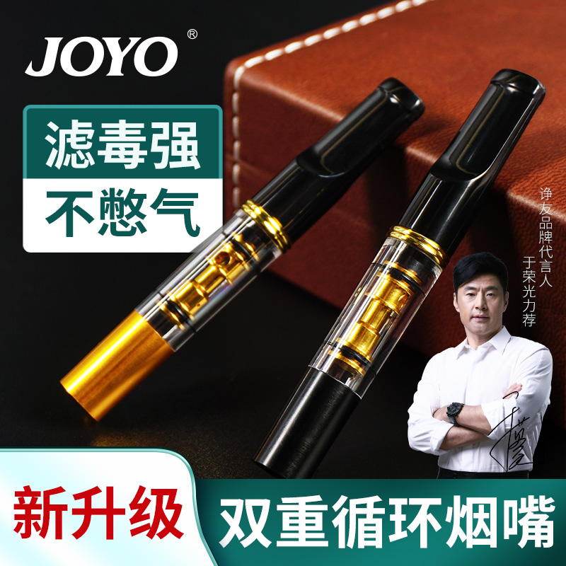 诤友/JOYO双芯过滤循环烟嘴