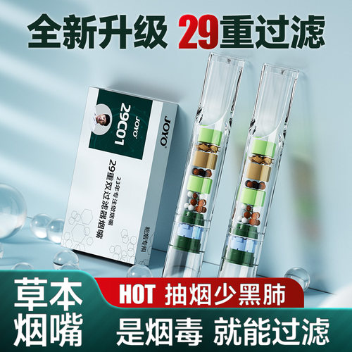烟嘴过滤器草本滤烟毒joyo/诤友