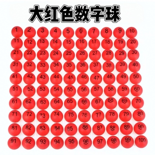 大红色抽奖球1-1000号数字球号码球活动摇奖球抽签球带号码球4cm
