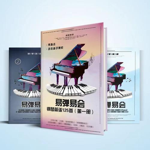 易弹易会125首带音频钢琴谱教材