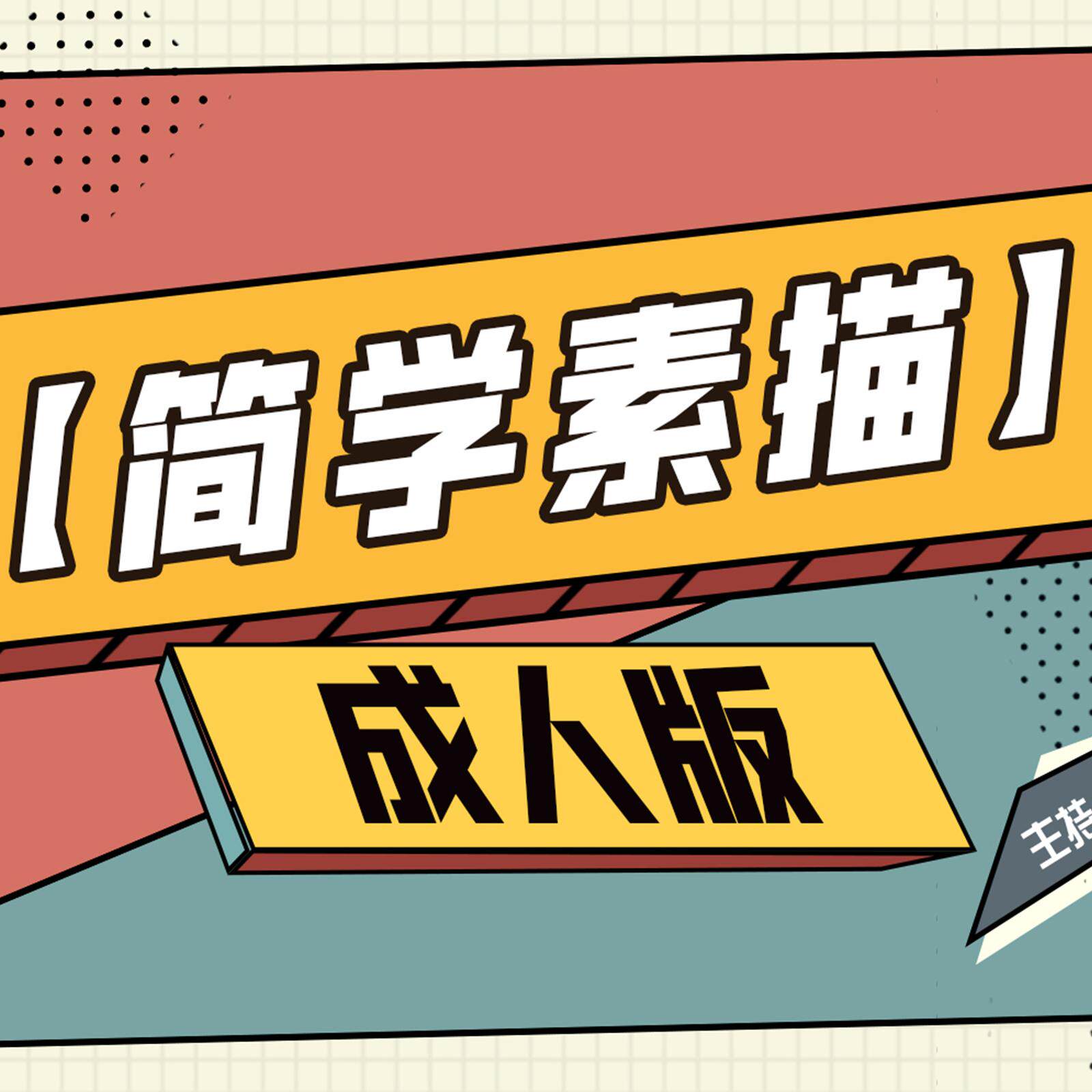 蔡海晨美术简学素描(成人版)