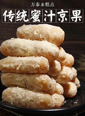 万泰永 阜阳太和特产 麻油蜜汁京果大京果果子万泰永传统糕点500g