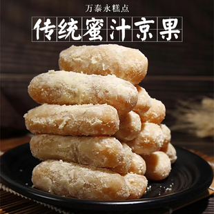 万泰永 阜阳太和特产 麻油蜜汁京果大京果果子万泰永传统糕点500g