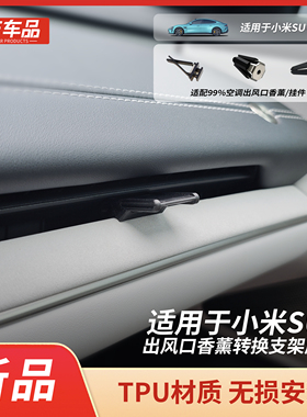 DFCP适用小米SU7全系空调出风口香薰挂件转换支架底座ultra也可用