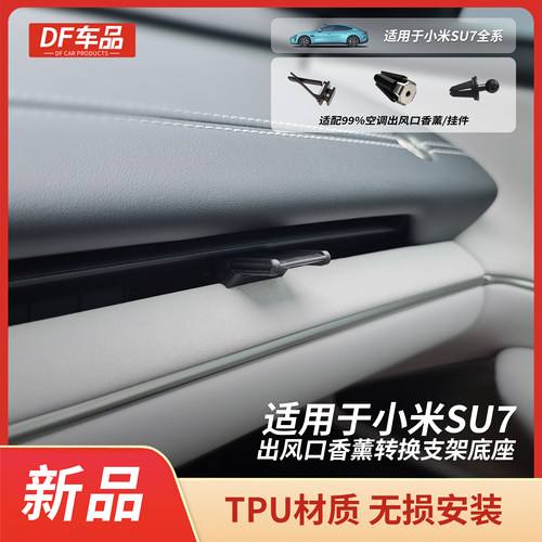 适用小米SU7空调出口香薰支架