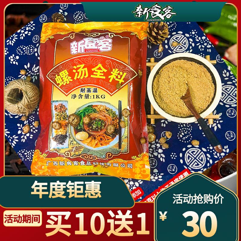 新食客螺汤全料调料汤料螺螺蛳粉专用炒螺小吃麻辣烫配料1000克
