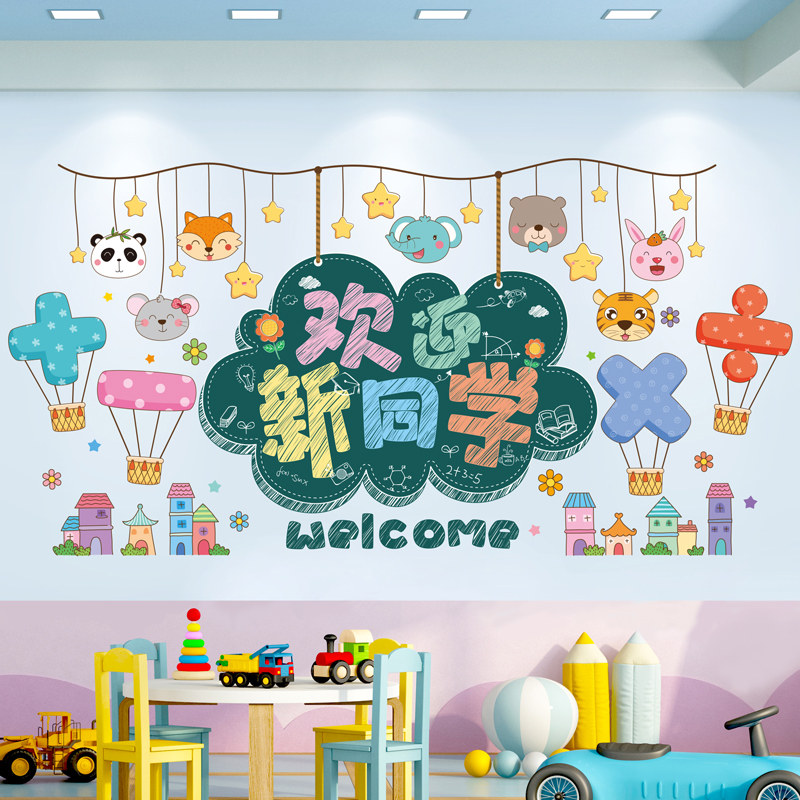幼儿园环创开学主题墙成品墙纸自粘教室布置班级文化墙装饰墙贴纸
