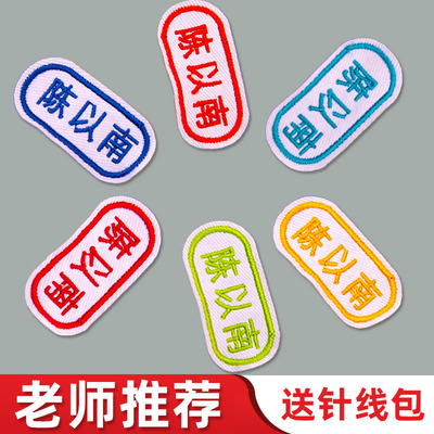 儿童名字贴刺绣缝制款幼儿园小学生校服衣服被子姓名可缝防撕布贴