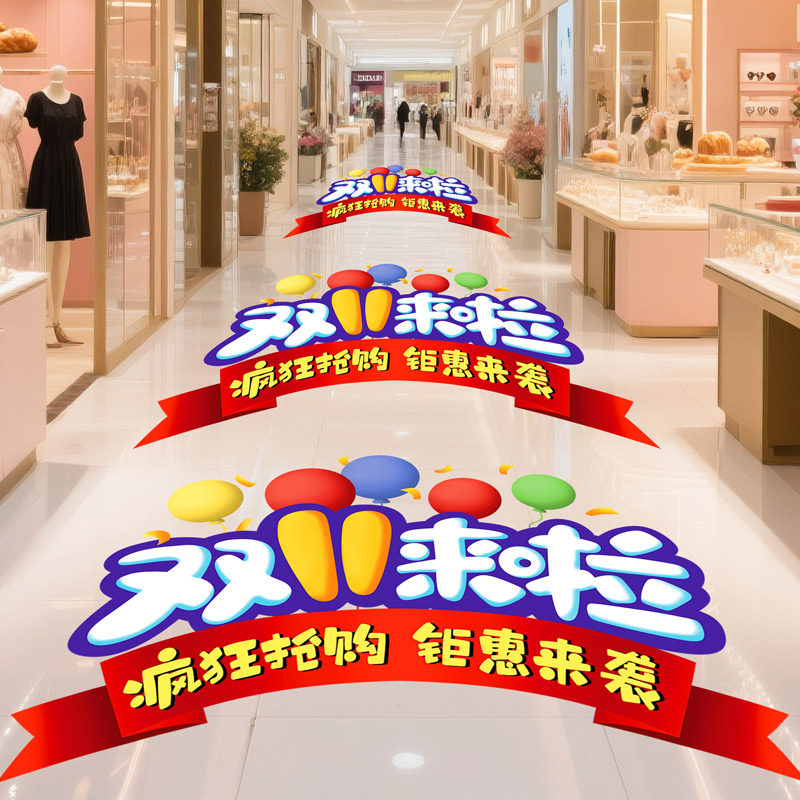 双11大促氛围布置贴纸装饰双十一贴纸商场珠宝首饰店铺场景地贴