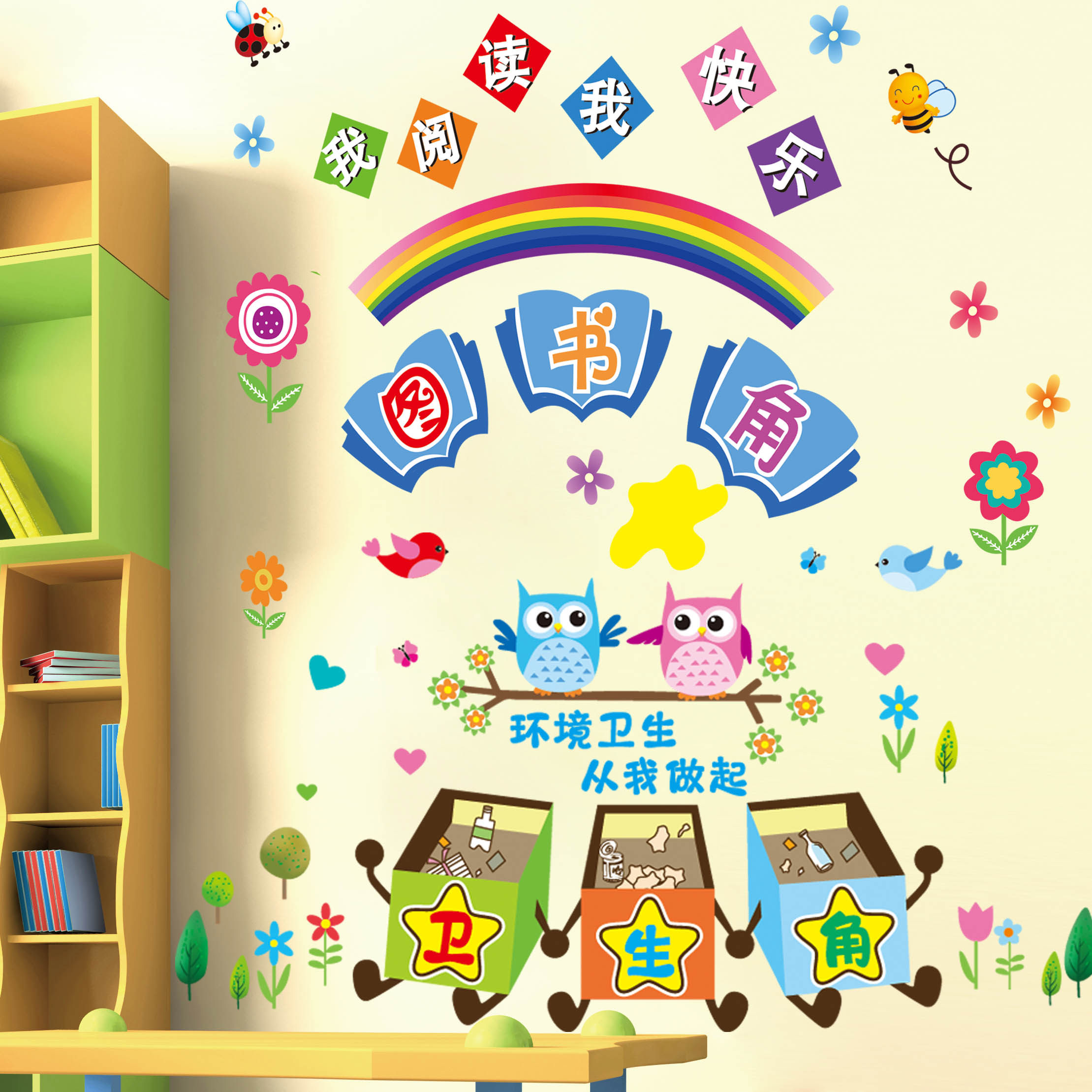 幼儿园卫生图书角墙贴纸小学生教室班级文化布置装饰书香学习园地