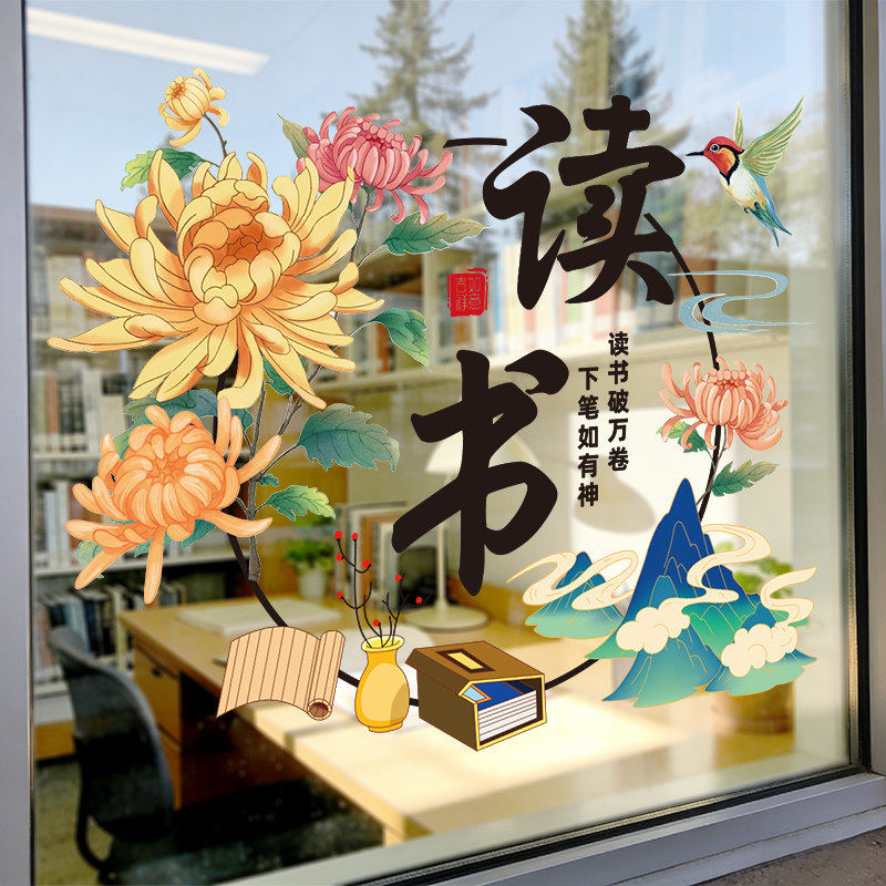 古风菊花之读书UV贴纸,家居饰品,软装墙贴,淘宝优惠券,粉丝福利购,淘宝优惠卷