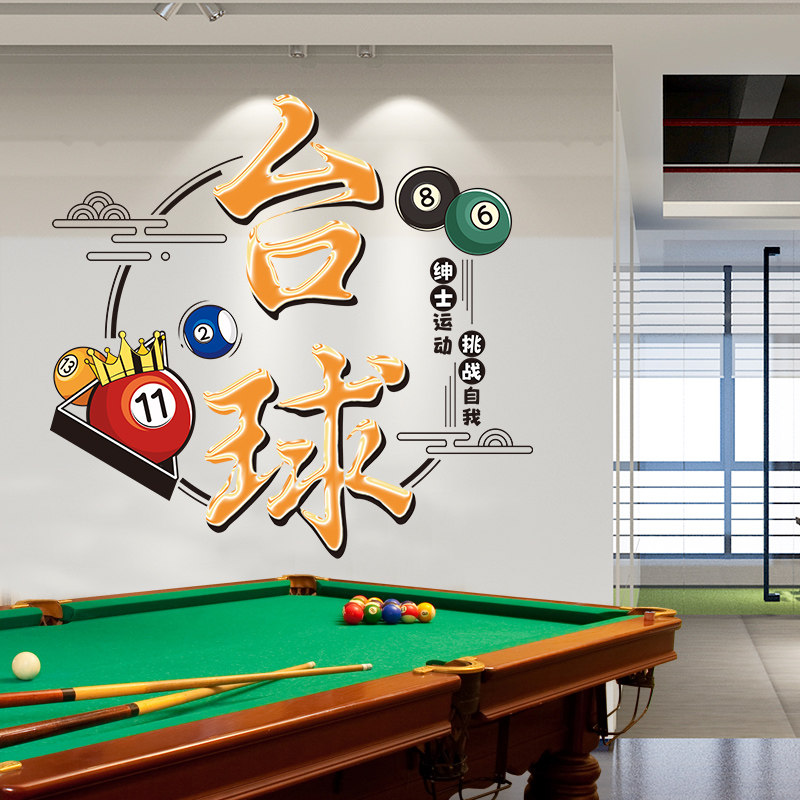 台球厅墙面装饰贴画海报桌球馆墙上自粘贴纸网红创意背景墙贴布置