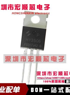 全新 HY3506 HY3506P 场效应MOS管 逆变器常用 直插TO-220 现货