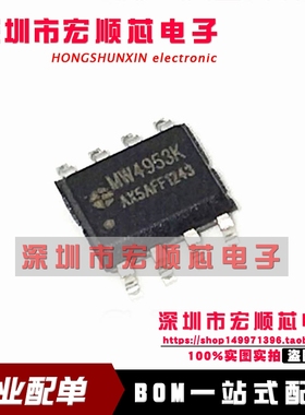 全新原装 MW4953K     SOP8贴片 现货