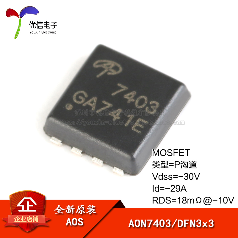 原装正品 AON7403 DFN3x3 P沟道-30V/-29A贴片MOSFET(场效应管)