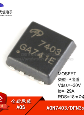 原装正品 AON7403 DFN3x3 P沟道 -30V/-29A 贴片MOSFET(场效应管)