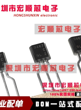 全新原装 2SD467C D467 丝印 D467C TO-92 NPN功率 晶体管