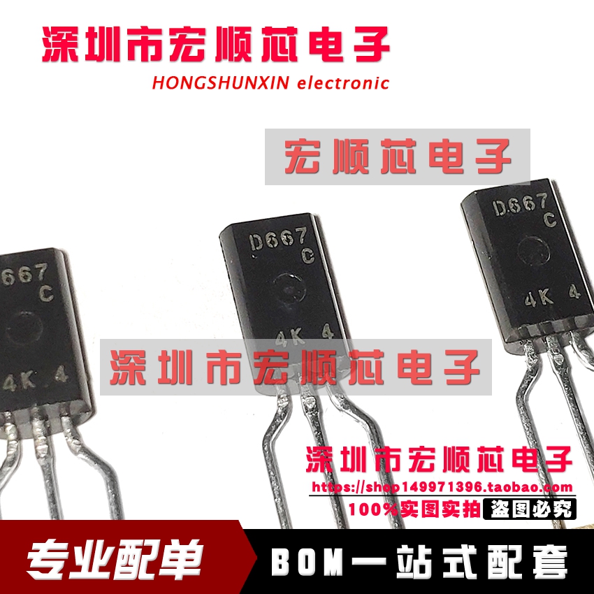 直插三极管 2SD667-C  丝印 D667C  D667 TO-92L   全新原装