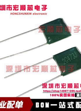 全新  2G473J 涤纶   400V 0.047UF 涤纶电容   20个