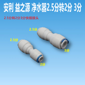 安利益之源净水器2.5分转2分快接3分pe管水管快插接头净水机配件