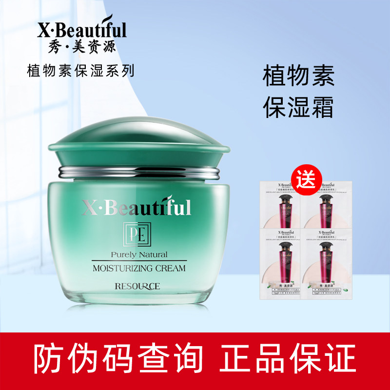秀美资源植物素保湿霜50g补水保湿滋润早晚面霜,美容护肤/美体/精油,乳液/面霜,淘宝优惠券,粉丝福利购,淘宝优惠卷
