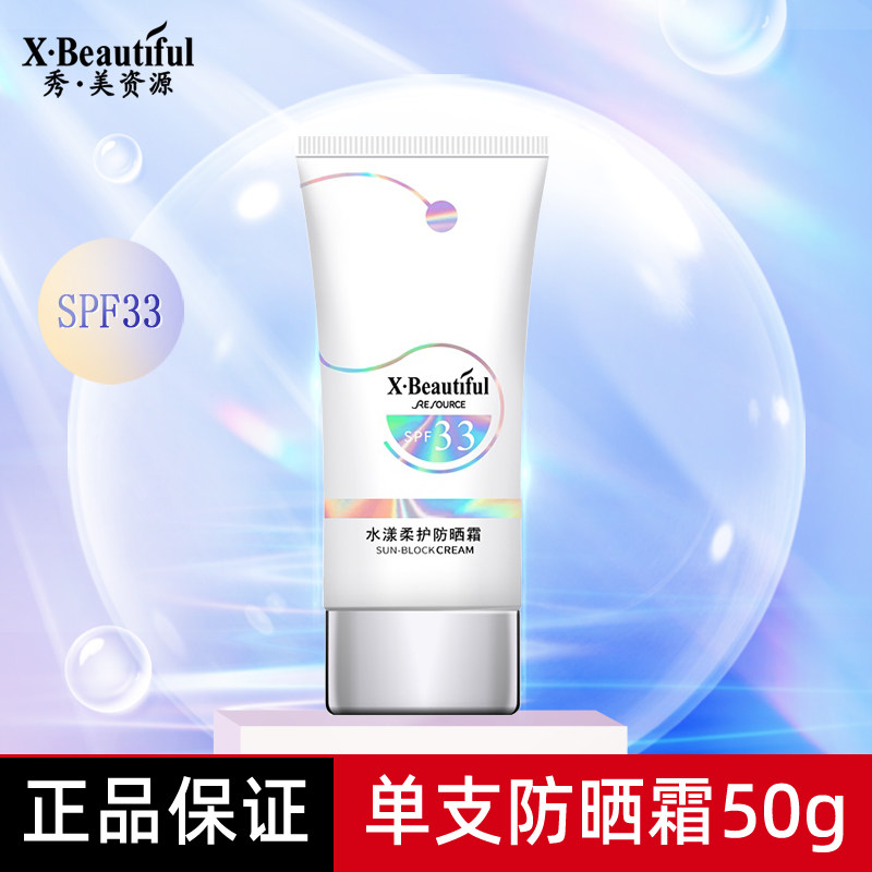 秀美资源防晒霜50g面部全身防晒水漾柔护SPF33保质期到2027年02月