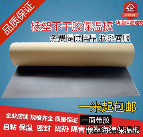 自粘橡塑海绵背胶不干胶板保温空调管道隔音屋顶隔热减震保温板 - 封面