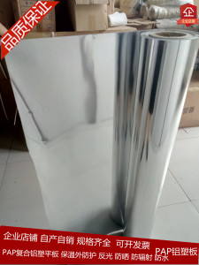 整卷价格PAP铝塑复合片铝塑板 隔热板 反射膜反光降温 管道保护层