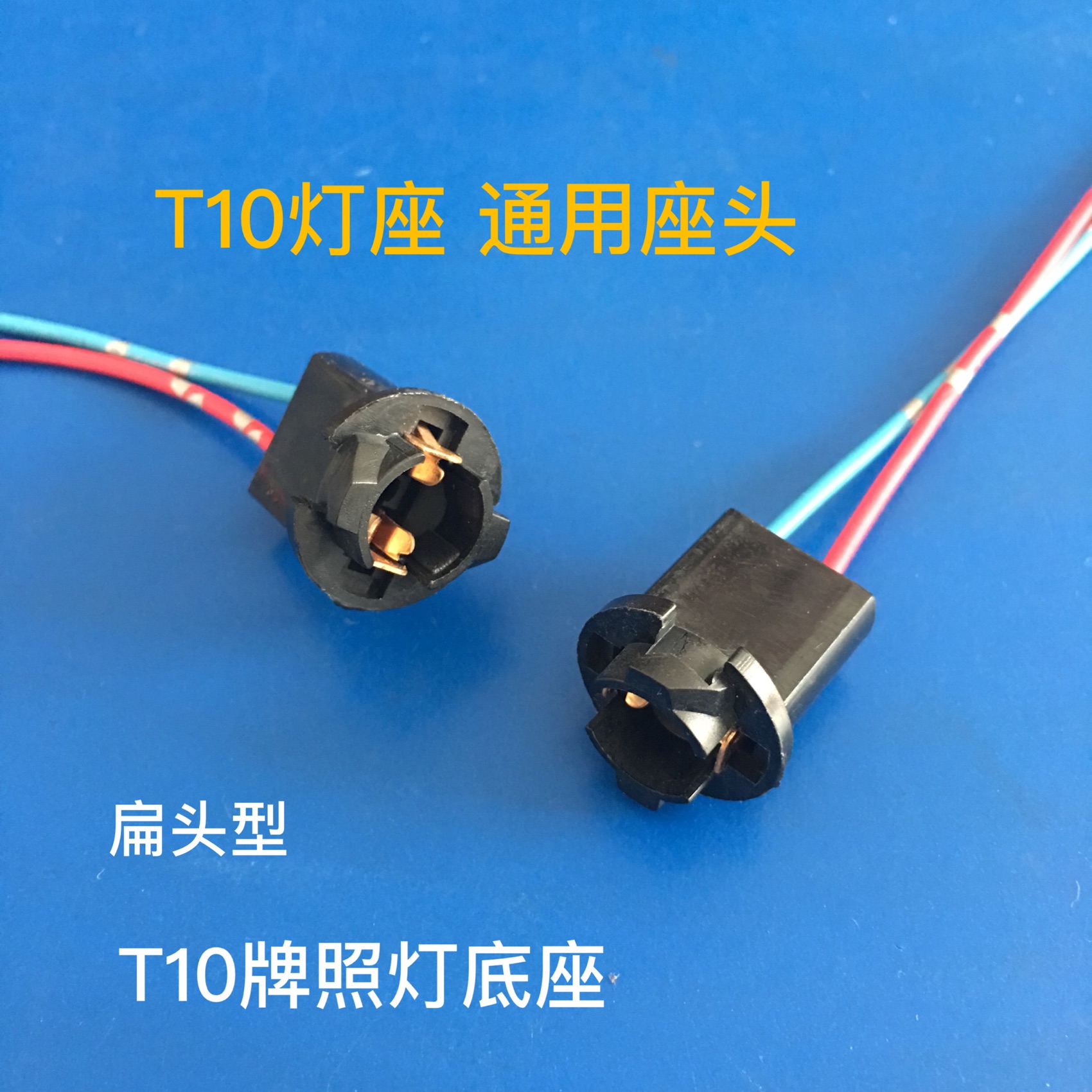 T10灯座扁头型插泡插座牌照灯专用灯座T10专用灯座插泡底座通用款