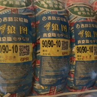 吉路尔狼图酷爱钢丝防爆 90/90-10-12 电动车胎 摩托车胎 真空胎