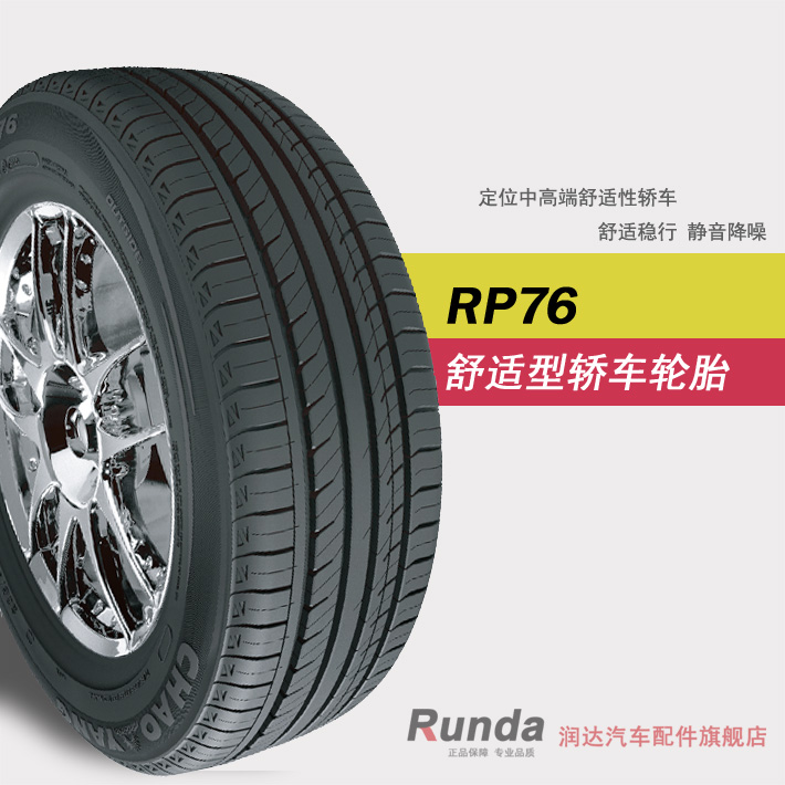 朝阳RP76轮胎205/60R16 适配长城正品翼神小车科鲁兹现代轿车