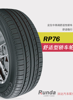 全新朝阳轮胎215/55R16 RP76舒适型私家轿车轮胎适配迈腾 荣威550