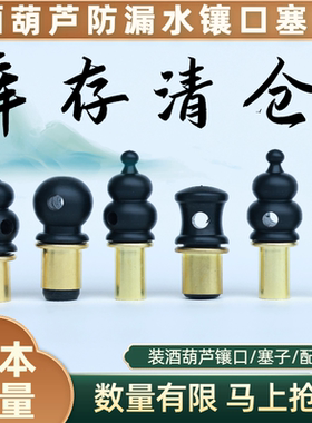 酒葫芦塞子配件传统胡芦嘴大号铜镶口天然酒壶装酒文玩酒具密封塞