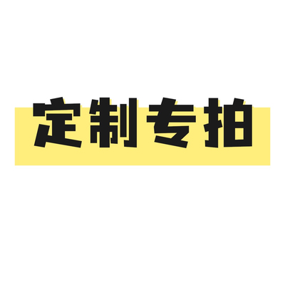 店内布艺产品定做专拍  定做