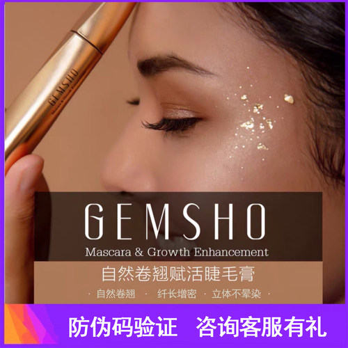 浓密中国睫毛膏gemsho