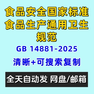 食品生产通用卫生规范GB14881-2025食品安全国家标准电子版2013