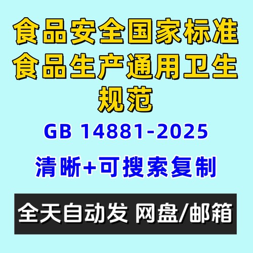 食品生产通用卫生规范GB14881-2025食品安全国家标准电子版2013