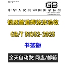 2023钢质管道焊接及验收PDF电子版 现行GBT31032 规范标准