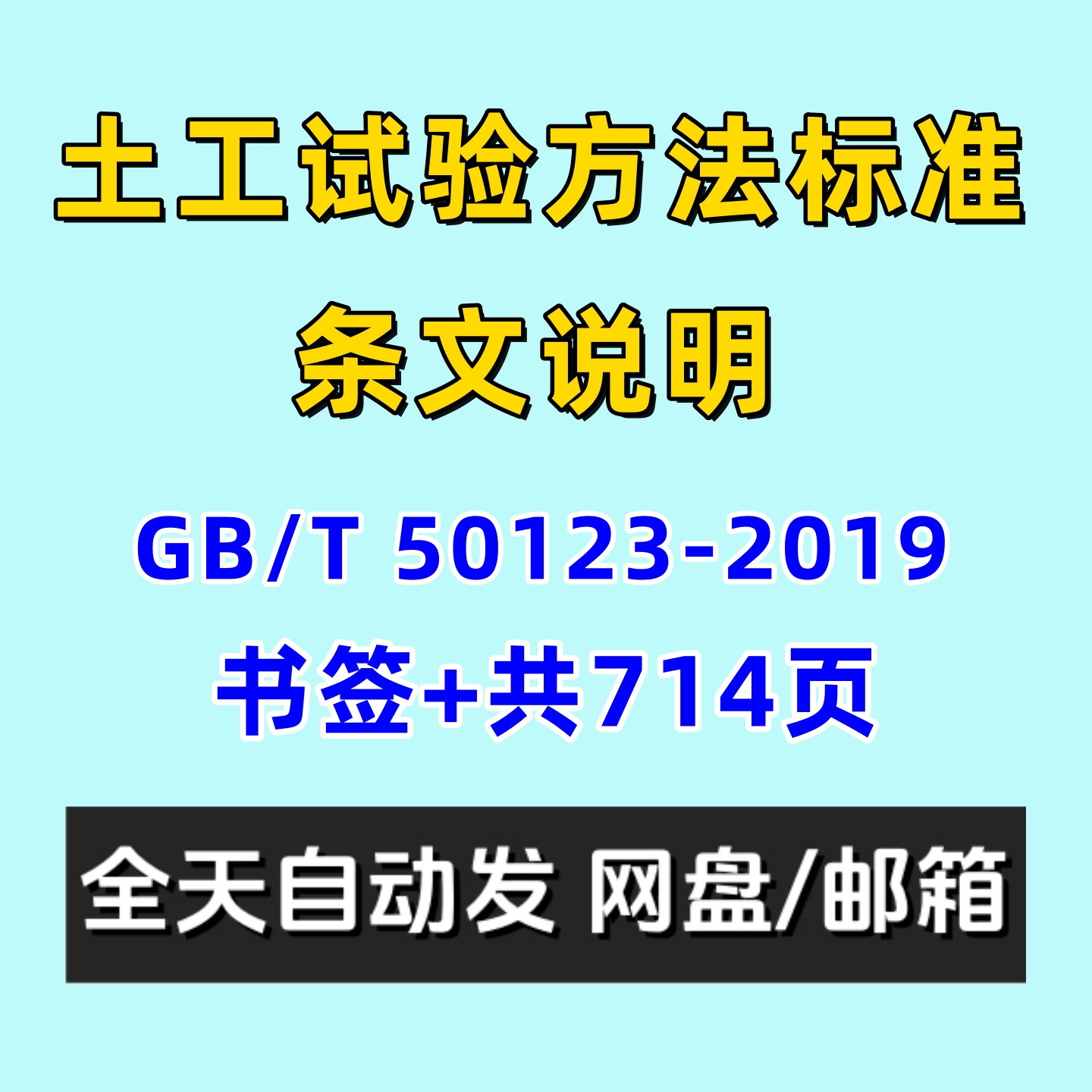 现行土工试验方法标准GBT50123-2019电子版规范含条文说明