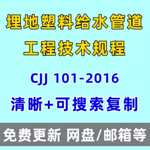 埋地塑料给水管道工程技术规程CJJ 101-2016电子版PDF
