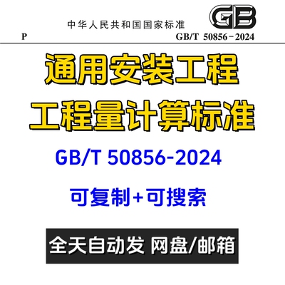 电子版GBT50856-2024通用安装工程工程量计算标准PDF规范正式版