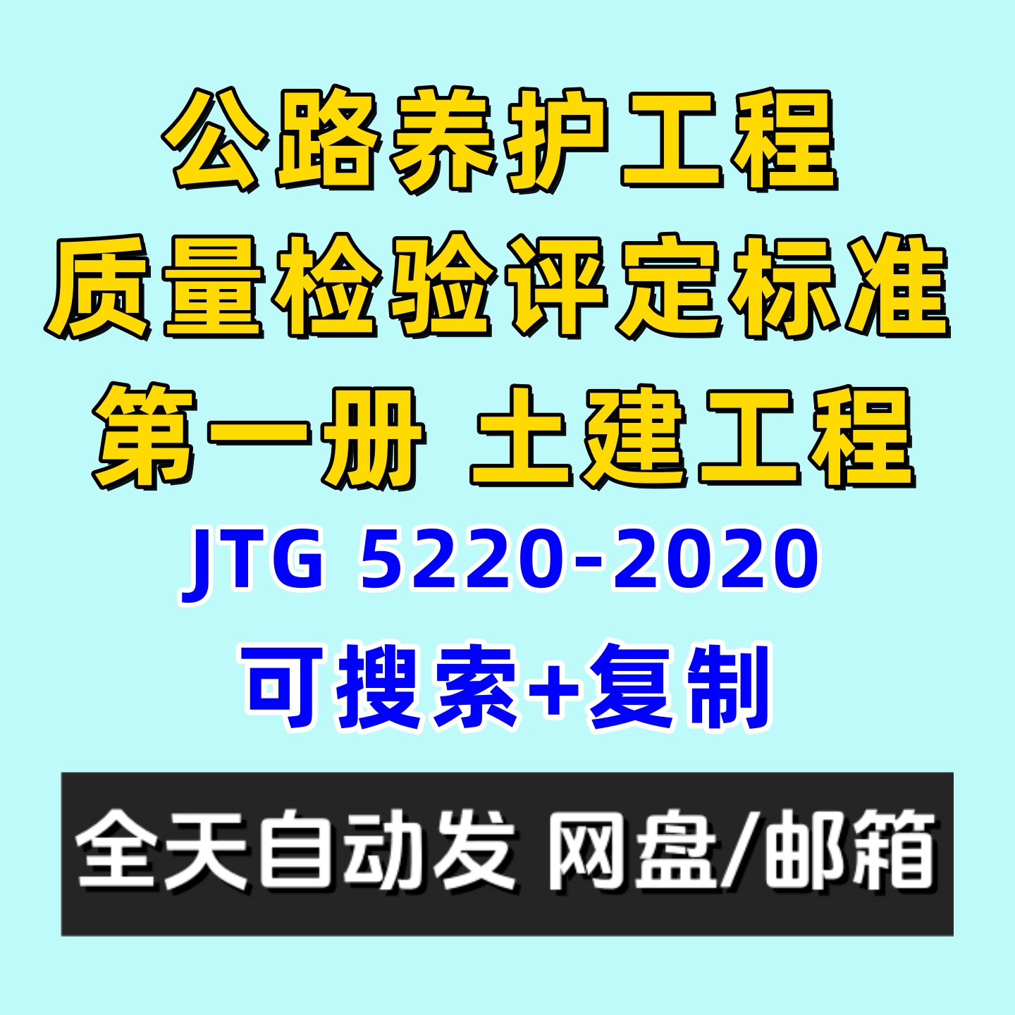 公路养护工程质量检验评定标准第一册土建工程JTG5220-2020电子版