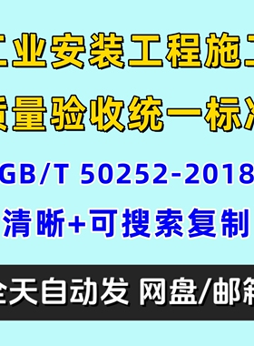 工业安装工程施工质量验收统一标准GB/T 50252-2018电子版