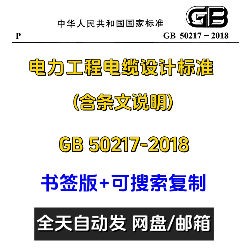 现行GB50217-2018电力工程电缆设计标准PDF电子版规范国标