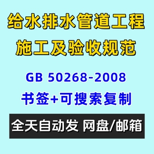 PDF 2008电子版 给水排水管道工程施工及验收规范GB 50268