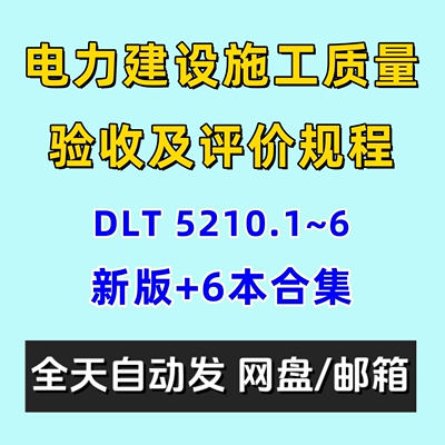 电力建设施工质量验收及评价规程DLT 5210电子版6本合集