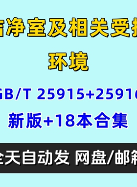 洁净室及相关受控环境 GBT 25915  25916电子版PDF